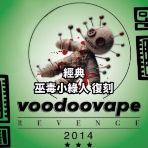 VOODOO 巫毒小綠人 巫毒娃娃小煙油 小煙油 電子煙 特殊煙油 綜合水果